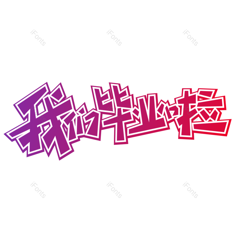 艺术字图片,创意字元素,青春PNG,毕业免抠素材